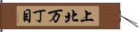上北万丁目 Hand Scroll