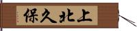 上北久保 Hand Scroll