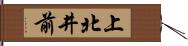 上北井前 Hand Scroll