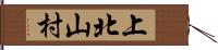 上北山村 Hand Scroll
