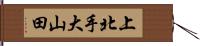 上北手大山田 Hand Scroll