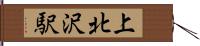 上北沢駅 Hand Scroll