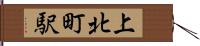 上北町駅 Hand Scroll