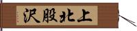 上北股沢 Hand Scroll