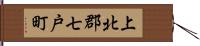 上北郡七戸町 Hand Scroll