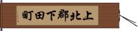 上北郡下田町 Hand Scroll