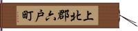 上北郡六戸町 Hand Scroll