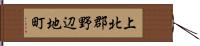 上北郡野辺地町 Hand Scroll