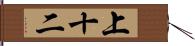 上十二 Hand Scroll