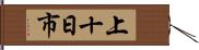 上十日市 Hand Scroll