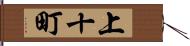 上十町 Hand Scroll