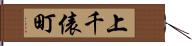 上千俵町 Hand Scroll