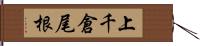 上千倉尾根 Hand Scroll