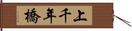 上千年橋 Hand Scroll