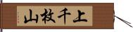 上千枚山 Hand Scroll