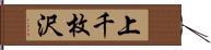 上千枚沢 Hand Scroll