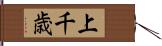 上千歳 Hand Scroll