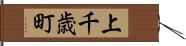 上千歳町 Hand Scroll