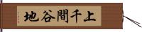 上千間谷地 Hand Scroll