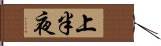 上半夜 Hand Scroll