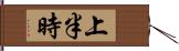 上半時 Hand Scroll