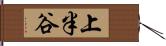 上半谷 Hand Scroll