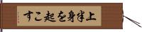 上半身を起こす Hand Scroll