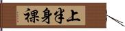 上半身裸 Hand Scroll