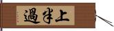 上半過 Hand Scroll