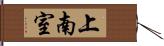 上南室 Hand Scroll