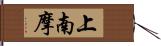 上南摩 Hand Scroll