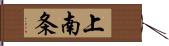 上南条 Hand Scroll