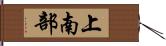 上南部 Hand Scroll