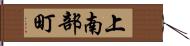 上南部町 Hand Scroll