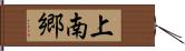上南郷 Hand Scroll