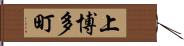 上博多町 Hand Scroll