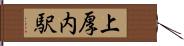 上厚内駅 Hand Scroll