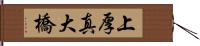 上厚真大橋 Hand Scroll