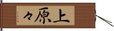 上原々 Hand Scroll