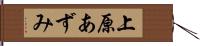 上原あずみ Hand Scroll