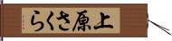 上原さくら Hand Scroll