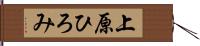 上原ひろみ Hand Scroll