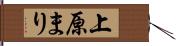 上原まり Hand Scroll