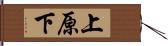 上原下 Hand Scroll