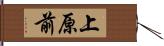 上原前 Hand Scroll