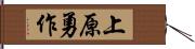 上原勇作 Hand Scroll