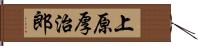 上原厚治郎 Hand Scroll