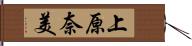 上原奈美 Hand Scroll