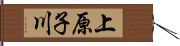 上原子川 Hand Scroll