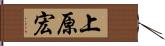 上原宏 Hand Scroll